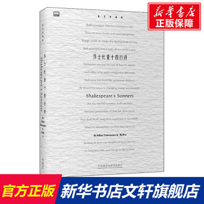 莎士比亚十四行诗 精装典藏版 (英)威廉·莎士比亚 著 辜正坤 译 文教 教学方法及理论 外语教学与研究出版社