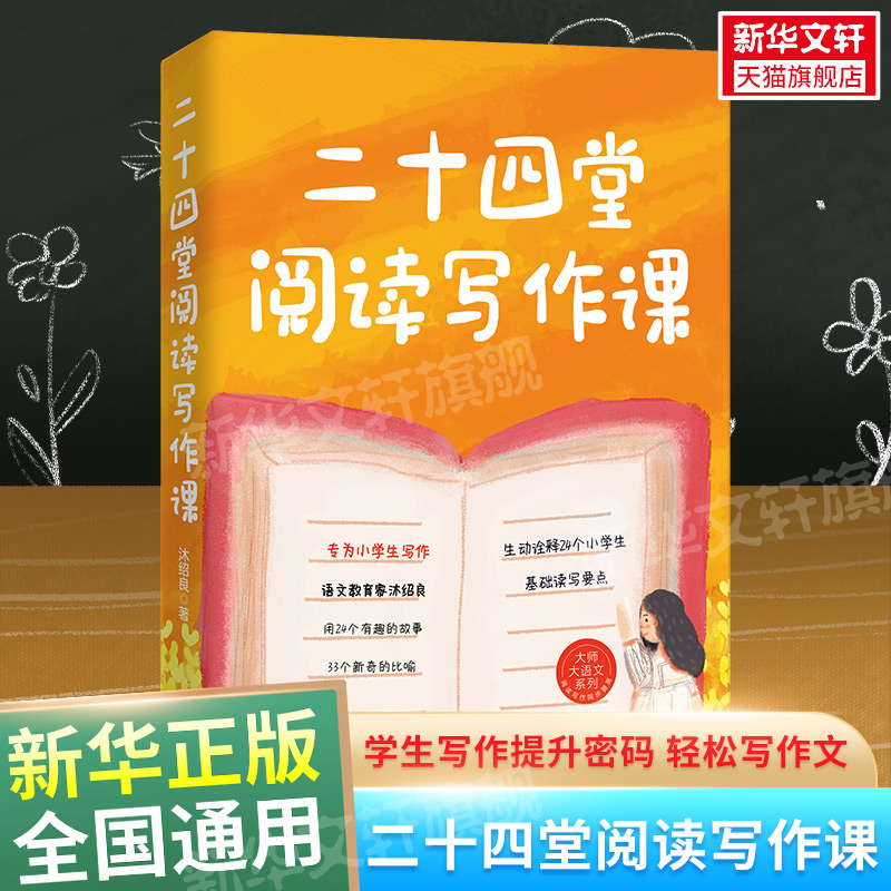 二十四堂阅读写作课沐绍良中学生写作技巧作文制胜虫洞书简出版方新作怎样写作语文真的很有趣中小学生作文写作新华文轩旗舰店