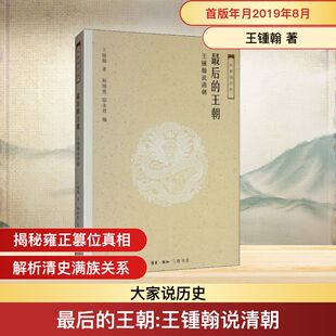 王锺翰 王锺翰说清朝 生活·读书·新知三联书店 正版 新华书店旗舰店文轩官网 最后 书籍 王朝