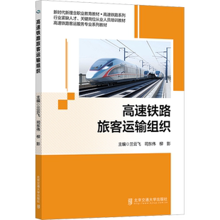 高速铁路旅客运输组织 正版书籍 新华书店旗舰店文轩官网 北京交通大学出版社