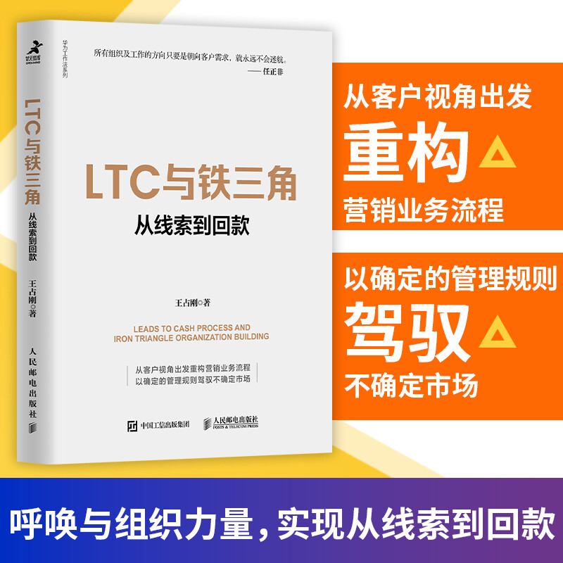 LTC与铁三角 从线索到回款 王占刚著 华为工作法系列书籍 营销业务流程 LTC流程 铁三角工作法 人民邮电出版社