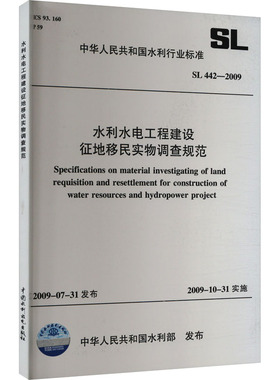 水利水电工程建设征地移民实物调查规范 SL 442-2009 正版书籍 新华书店旗舰店文轩官网 中国水利水电出版社