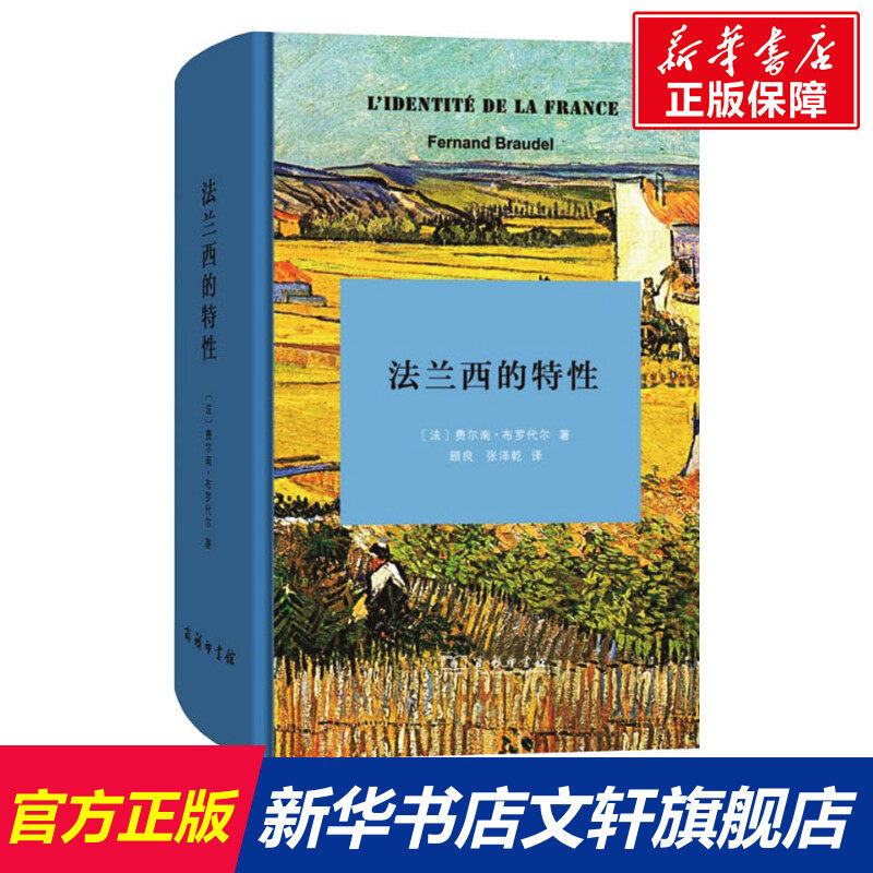 法兰西的特性 (法)费尔南·布罗代尔(Fernand Braudel) 商务印书馆 正版书籍 新华书店旗舰店文轩官网
