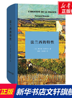 法兰西的特性 (法)费尔南·布罗代尔(Fernand Braudel) 商务印书馆 正版书籍 新华书店旗舰店文轩官网