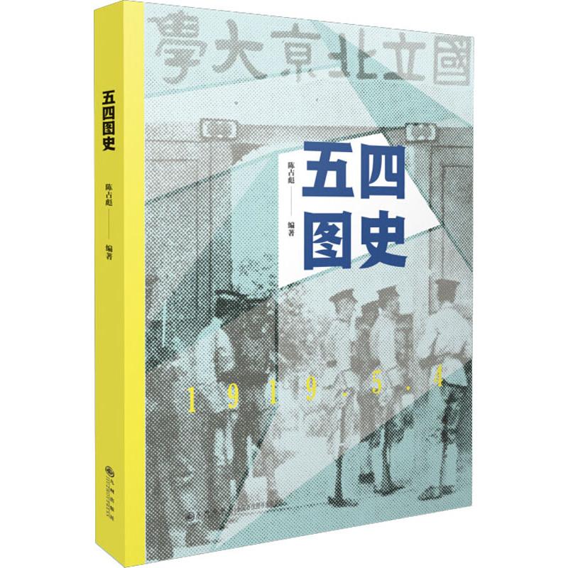 五四图史 陈占彪 九州出版社 正版书籍 新华书店旗舰店文轩官网