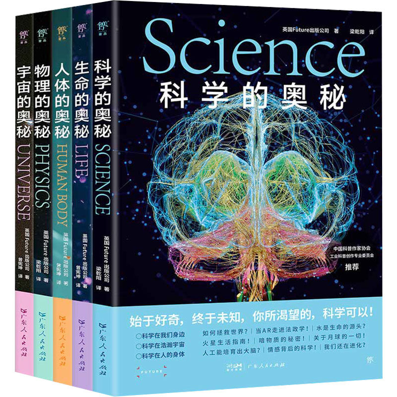 【新华文轩】科学的奥秘系列(全5册) 英国Future出版公司 正版书籍 新华书店旗舰店文轩官网 广东人民出版社