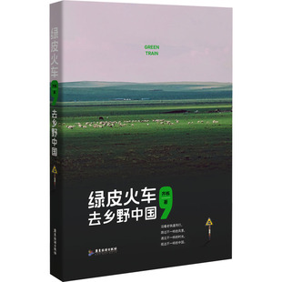 【新华文轩】绿皮火车,去乡野中国 齐栋 正版书籍小说畅销书 新华书店旗舰店文轩官网 广东旅游出版社