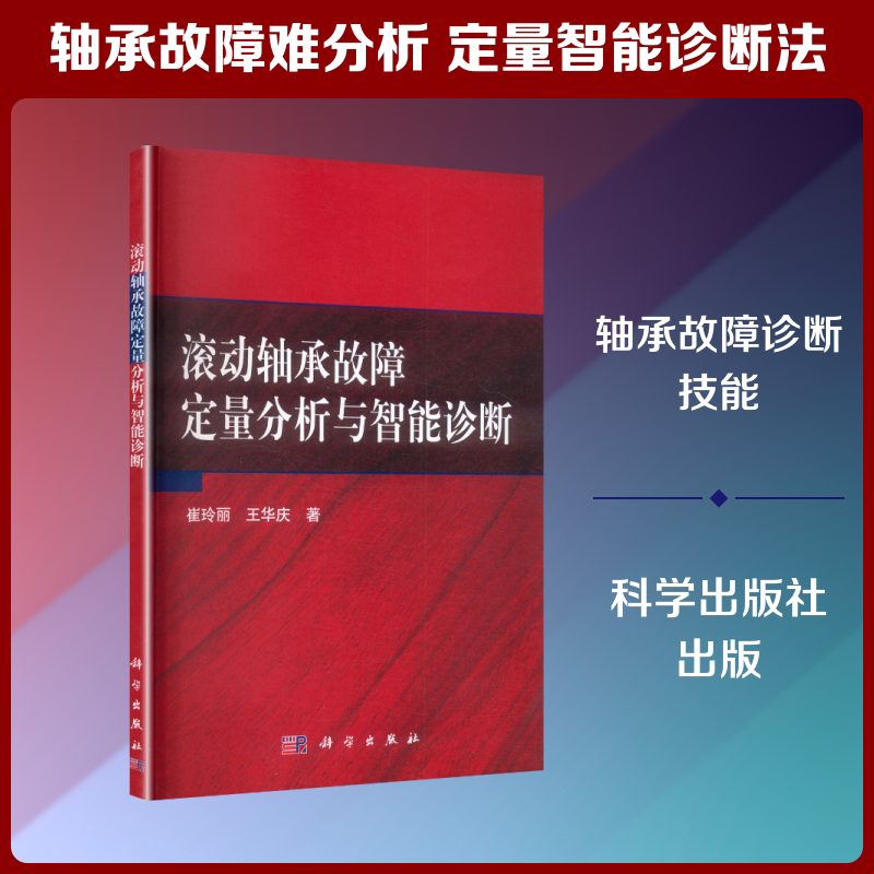 滚动轴承故障定量分析与智能诊断 崔玲丽,王华庆 著 正版书籍 新华书店旗舰店文轩官网 科学出版社图片