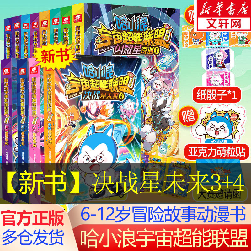 哈小浪宇宙超能联盟全套