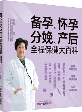 备孕、怀孕、分娩、产后全程保健大百科 正版书籍 新华书店旗舰店文轩官网 中国中医药出版社