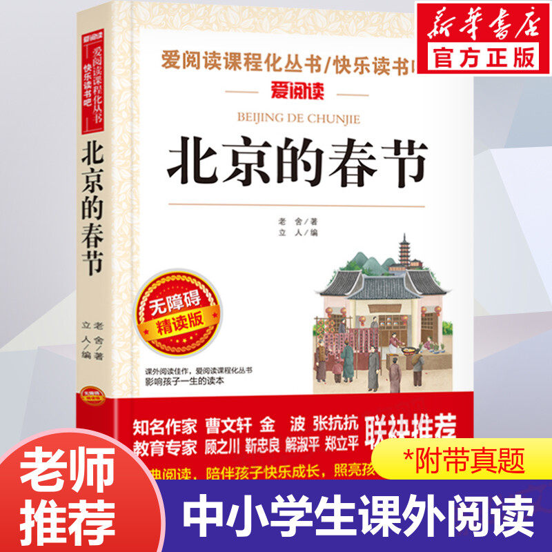 北京的春节 无障碍精读版 老舍正版书籍散文精选青少年中学生文学经典六年级下册课外书 入选语文教材书目儿童文学课外阅读书籍