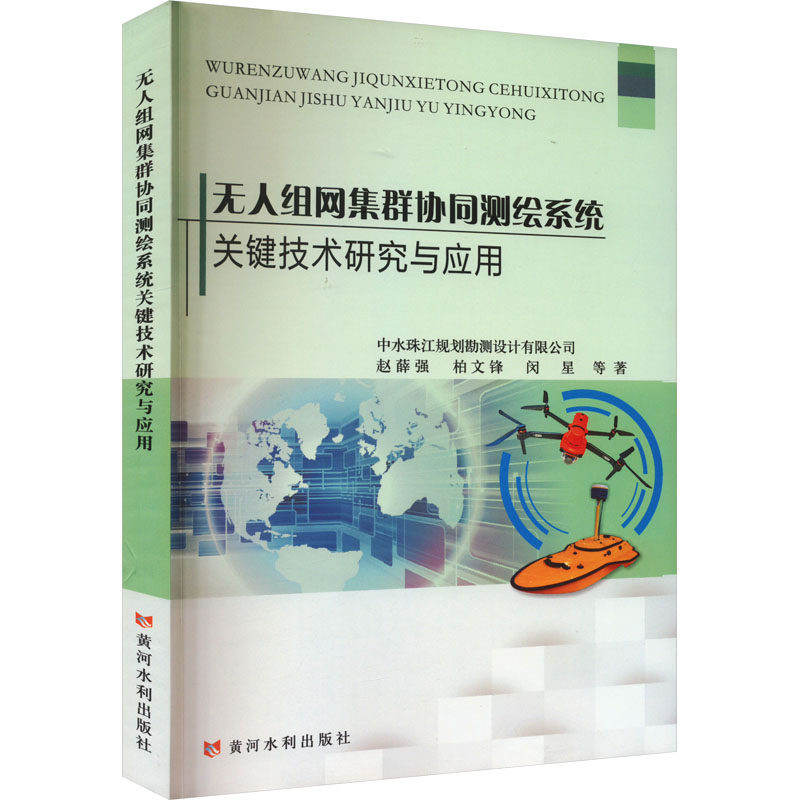 【新华文轩】无人组网集群协同测绘系统关键技术研究与应用 赵薛强 等 正版书籍 新华书店旗舰店文轩官网 黄河水利出版社