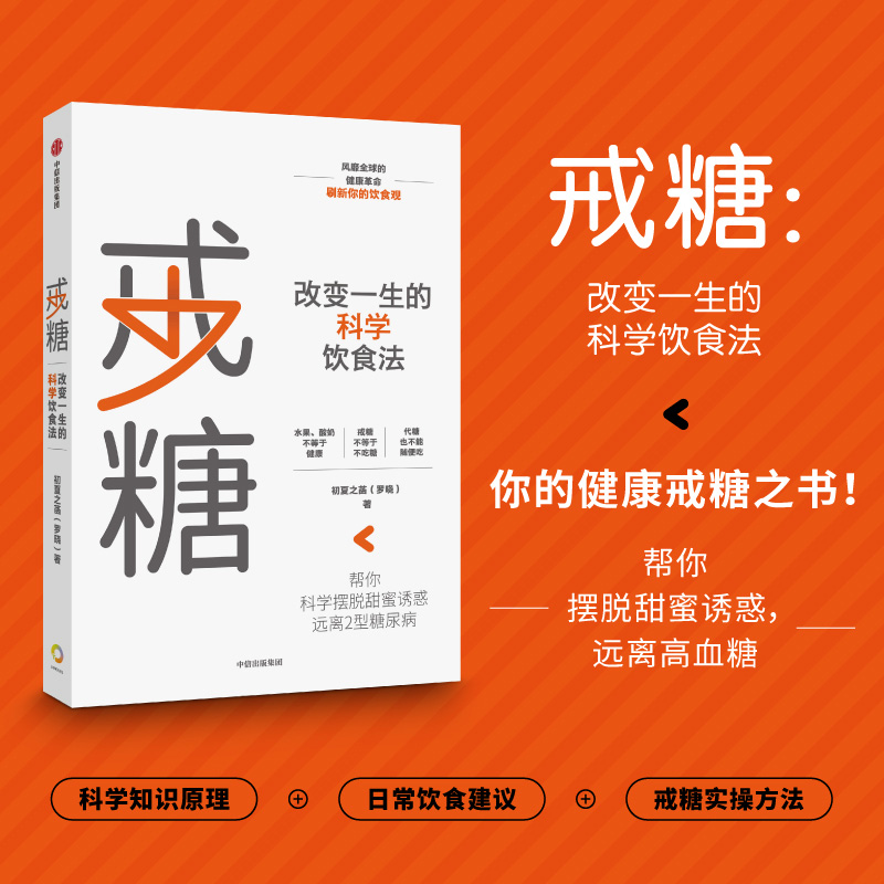 戒糖:改变一生的科学饮食法  正版书籍 摆脱甜蜜诱惑 远离2型糖