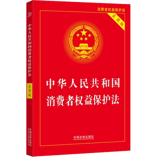 中华人民共和国消费者权益保护法 实用版 中国法制出版社 正版书籍 新华书店旗舰店文轩官网