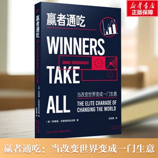 【新华文轩】赢者通吃 当改变世界变成一门生意 (美)阿南德·吉里德哈拉达斯(Anand Giridharadas) 东方出版中心