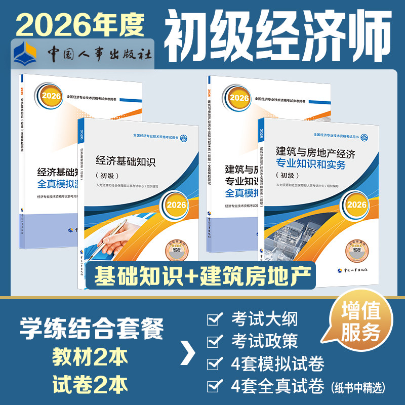 【官方教材+官方试卷】初级经济师2026年建筑全真模拟测试模拟题 建筑与房地产经济专业知识与实务初级练习题集题库刷题真题
