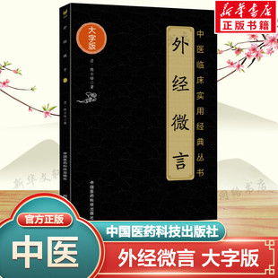 社正版 外经微言 书籍 黄帝外经姊妹篇中医经络六气学说中医养生基础理论 陈士铎著 中国医药科技出版 原全文著中医临床书籍 大字版