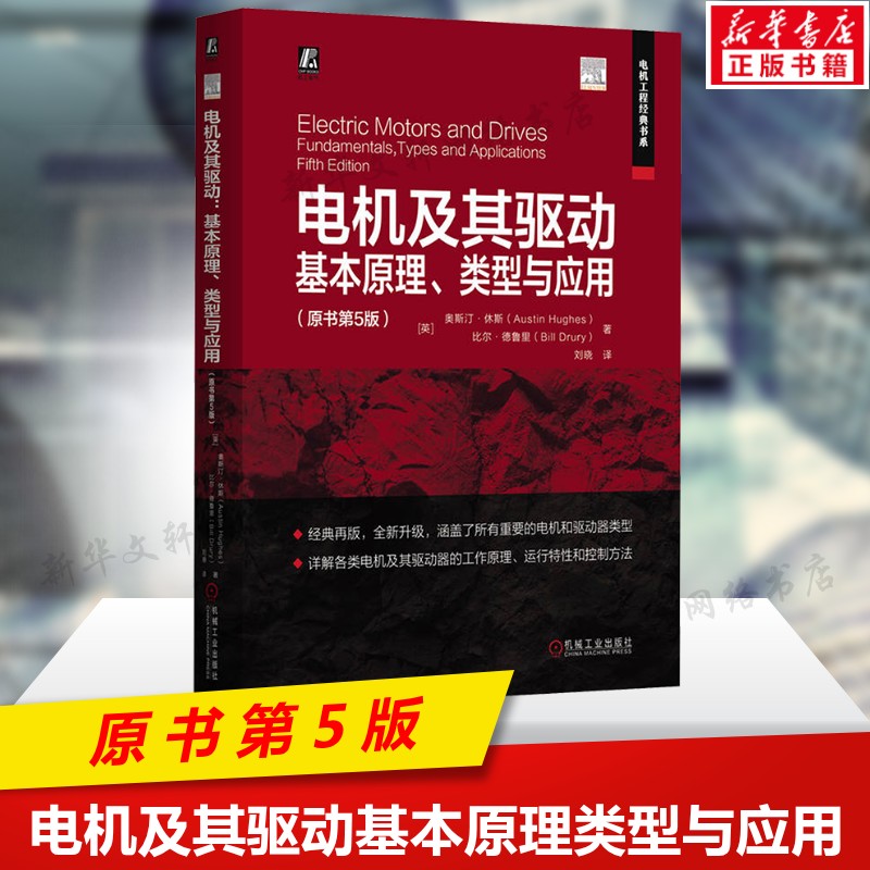 电机及其驱动基本原理类型与应用原书第5版 电机驱动器类型 直流电机感应电机同步电机开关磁阻电机步进电机电气工程参考正版书籍
