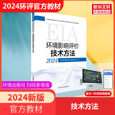 官方教材注册环评工程师2024年