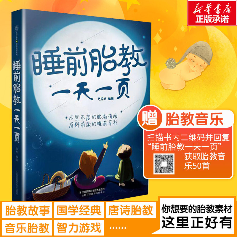睡前胎教一天一夜 胎教书籍孕期胎教故事书 胎教孕期书籍大全怀孕书籍孕妇书籍大全怀孕期孕妈妈书怀孕孕妇书胎教书籍读物新华文轩