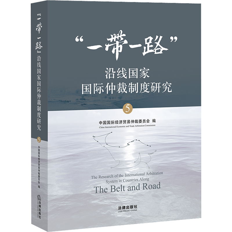 "一带一路"沿线国家国际仲裁制度研究 5 中国法律图书有限公司 正版书籍 新华书店旗舰店文轩官网