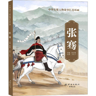 【新华文轩】张骞 正版书籍 新华书店旗舰店文轩官网 连环画出版社