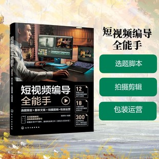 短视频编导全能手 选题策划＋脚本文案＋拍摄剪辑+包装运营 正版书籍 新华书店旗舰店文轩官网 化学工业出版社