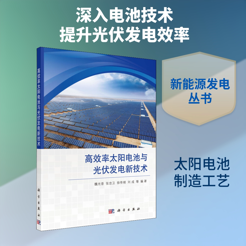 高效率太阳电池与光伏发电新技术 正版书籍 新华书店旗舰店文轩官网 科学出版社