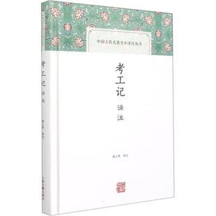 考工记译注 上海古籍出版社 正版书籍 新华书店旗舰店文轩官网