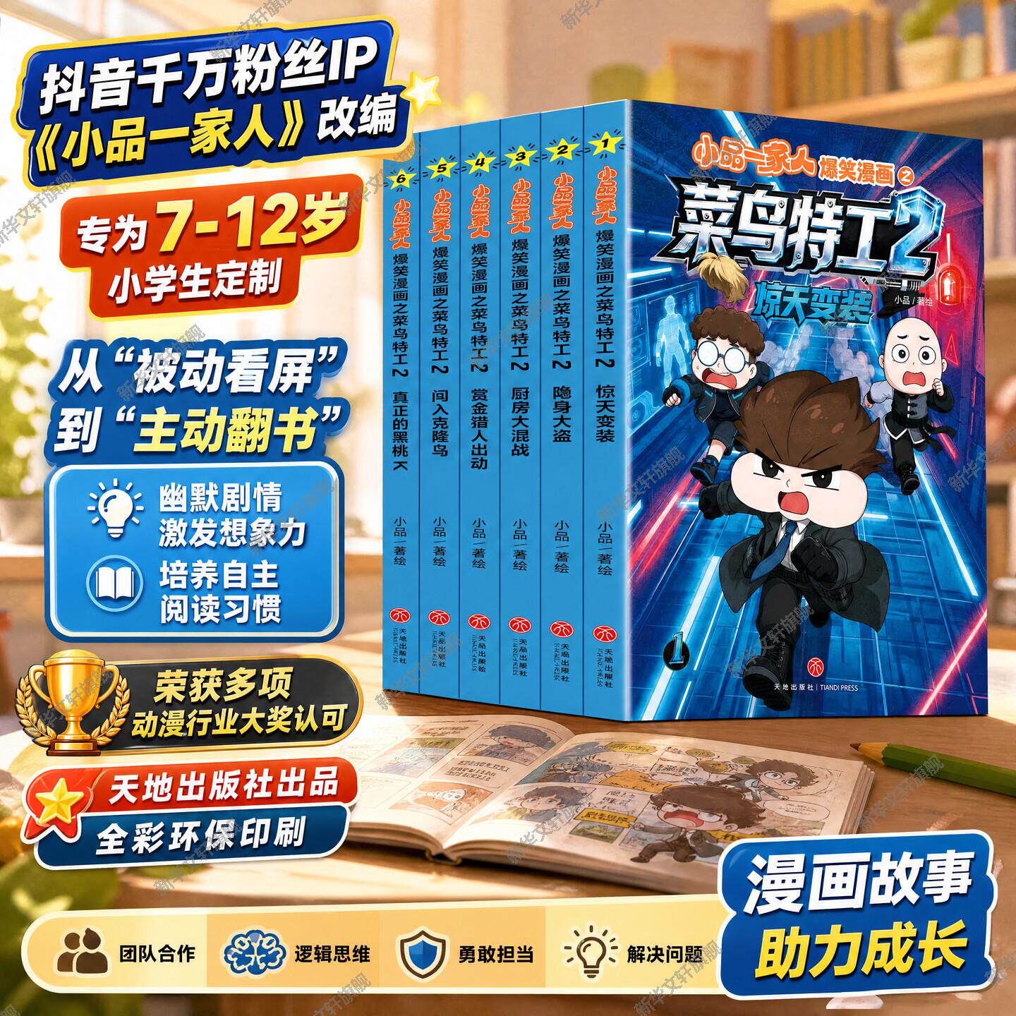 【新华文轩】小品一家人爆笑漫画之菜鸟特工2全6册冒险喜剧漫画 6-12岁动漫改编爆笑故事培养勇气智慧小学生课外阅读书籍