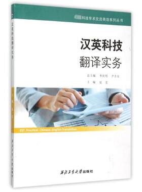 【新华文轩】汉英科技翻译实务 延宏主编 著 正版书籍 新华书店旗舰店文轩官网 西北工业大学出版社