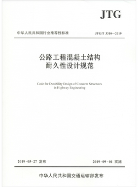 公路工程混凝土结构耐久性设计规范 JTG/T 3310-2019 正版书籍 新华书店旗舰店文轩官网 人民交通出版社股份有限公司
