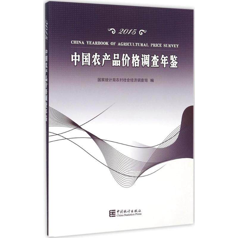 中国农产品价格调查年鉴.2015 国家统计局农村社会经济调查司 编 中国统计出版社 正版书籍 新华书店旗舰店文轩官网