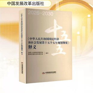 《中华人民共和国国民经济和社会发展第十五个五年规划纲要》释义 中国发展改革出版社 正版书籍 新华书店旗舰店文轩官网
