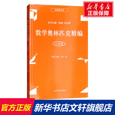 数学奥林匹克精编 8年级 徐汜著熊斌,冯志刚编 初中高中必刷题 搭配学霸笔记教材帮五年中考三年模拟一本涂书衡水中学状元笔记中考