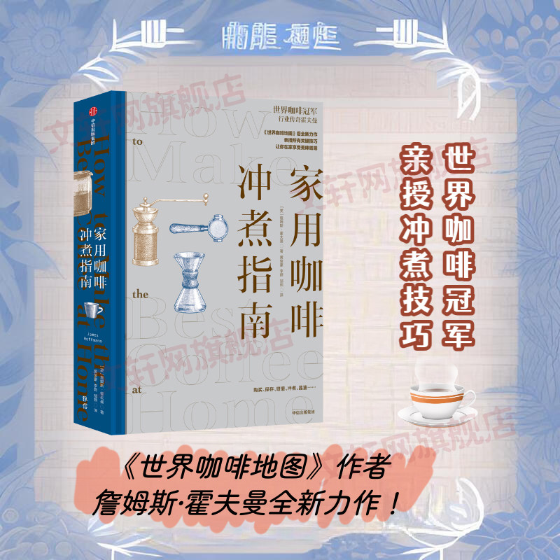 【新华文轩】家用咖啡冲煮指南指引手册 世界咖啡地图作者詹姆斯霍全新力作 咖啡日常保存研磨冲煮技巧 手冲浓缩冰冷萃咖啡书籍
