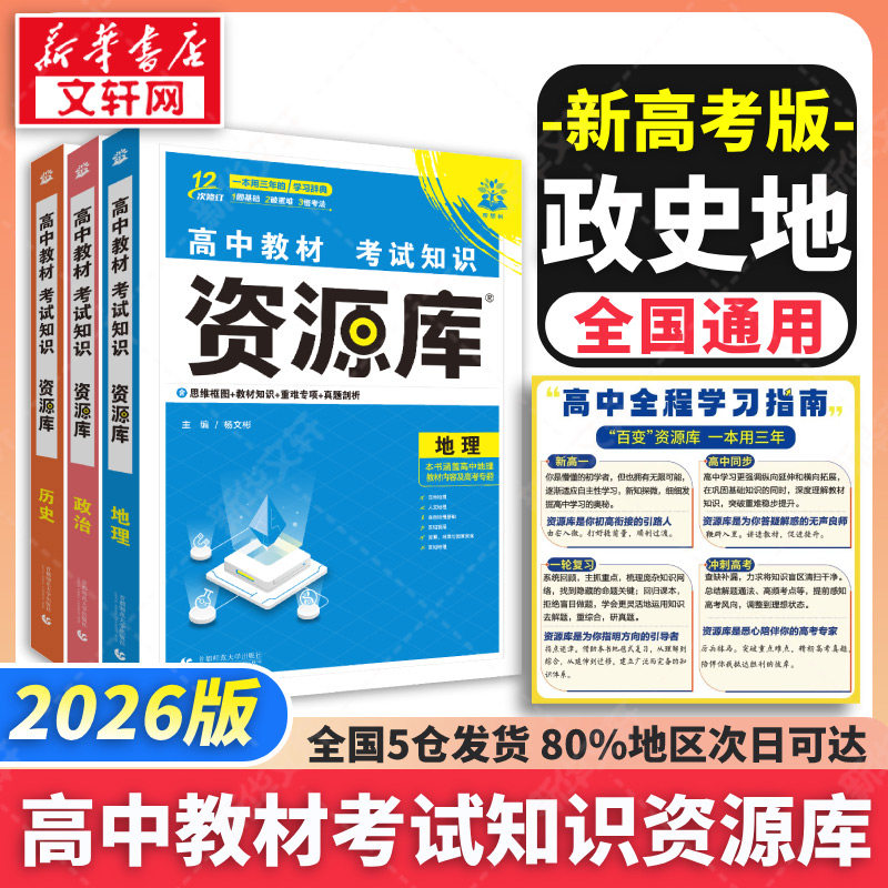 【新华文轩】2026高中教材考试知识资源库【政史地】 杨文彬 正版书籍 新华书店旗舰店文轩官网 首都师范大学出版社