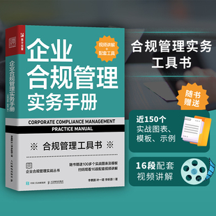 企业合规管理实务手册 配套工具 合规体系风险识别与评估合规尽调合规审查合规风控企业管理书籍 视频讲解