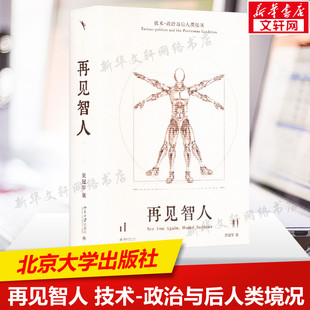 再见智人 技术-政治与后人类境况 吴冠军 北京大学出版社 正版书籍 新华书店旗舰店文轩官网