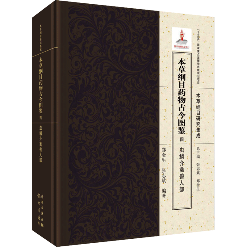 本草纲目药物古今图鉴(四)虫鳞介禽兽人部 郑金生,张志斌 正版书籍 新华书店旗舰店文轩官网 龙门书局