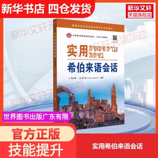 【官方正版】实用希伯来语会话世界图书出版广东有限公司鲜非霏,(以)夏隆 编大学教材9787523217399教材练习题集历年真题辅导新华
