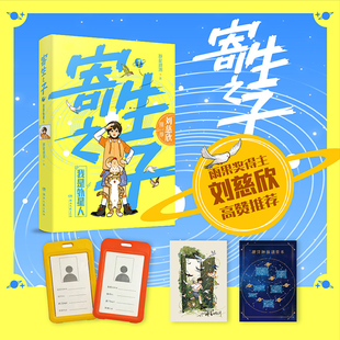 【赠卡套+海报+调查书】寄生之子1我是外星人 群星观测 誉为天才作家的神作 想象力不输哈利波特 刘慈欣推荐儿童青少年科幻小说