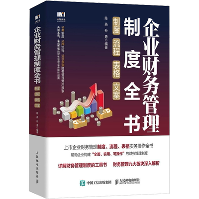 【新华文轩】企业财务管理制度全书 制度 流程 表格 文案 人民邮电出版社 正版书籍 新华书店旗舰店文轩官网