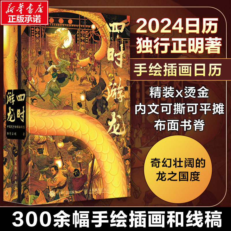 四时游龙 中国龙手绘插画日志2024日历 独行正明绘桌面日历摆件艺术手绘幻想生物图集台历新款龙文化插画集可撕书 2024年龙年日历