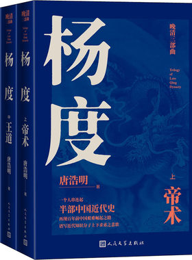 【新华文轩】杨度(全3册) 唐浩明 正版书籍小说畅销书 新华书店旗舰店文轩官网 人民文学出版社