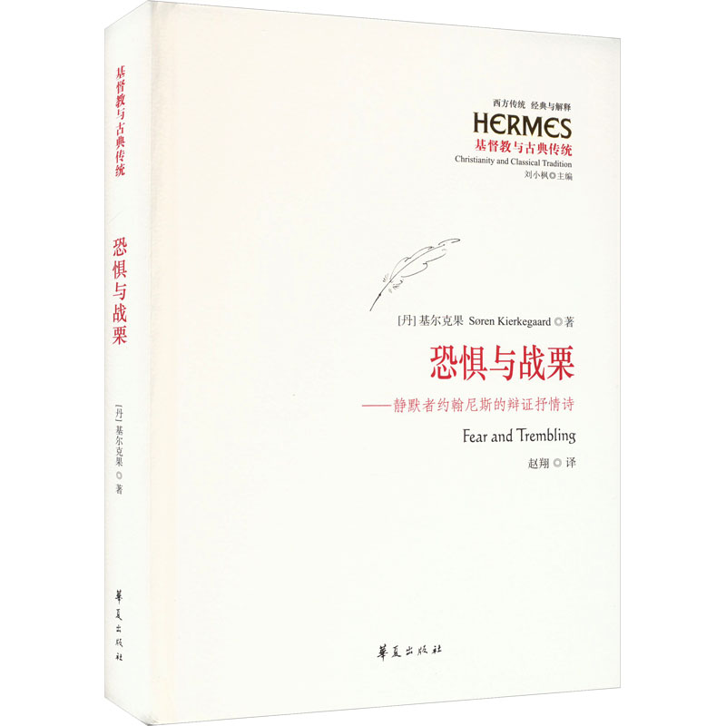 【新华文轩】恐惧与战栗——静默者约翰尼斯的辩证抒情诗(丹)基尔克果华夏出版社有限公司正版书籍新华书店旗舰店文轩官网