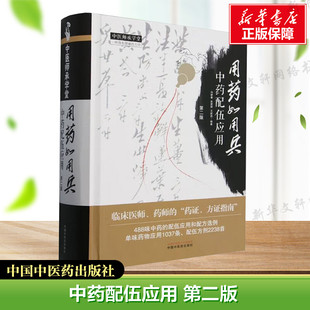 【新华文轩】用药如用兵 中药配伍应用 第二版 冯建春,史原朋,王新昌 编 中医生活 正版图书籍 中医师承学堂 中国中医药出版社 新