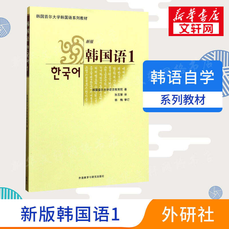 【新华文轩】韩国语:新版.1 新版1韩国首尔大学语言教育院 著;孙玉慧 译 正版书籍 新华书店旗舰店文轩官网 外语教学与研究出版社