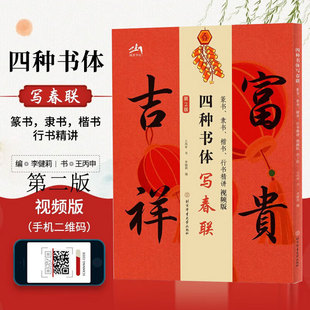 四种书体写春联：篆书、隶书、楷书、行书精讲视频版 中国传统文化民俗国学对联毛笔字书写指导书春联大全书正版新华书店旗舰店