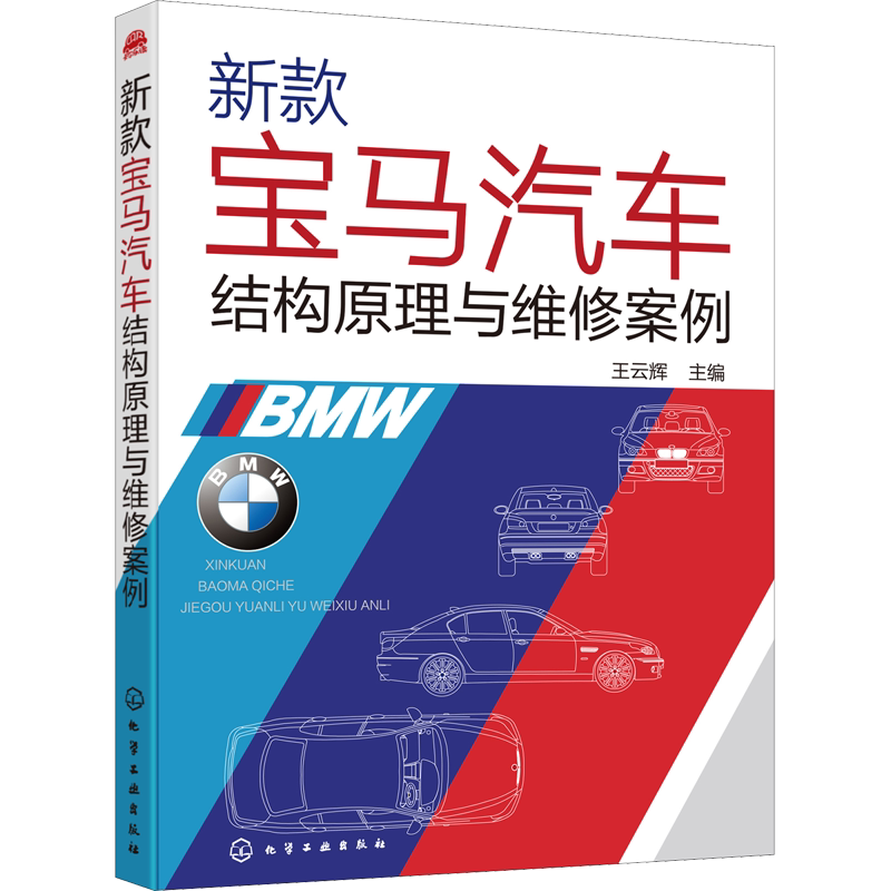 新款宝马汽车结构原理与维修案例 正版书籍 新华书店旗舰店文轩官网 化学工业出版社
